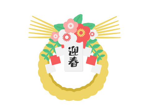 しめ縄（迎春）イラスト
