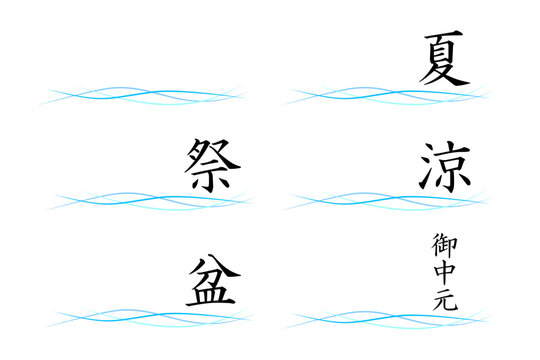 祭りや涼やお中元など夏に関する文字と爽やかな波線を合わせた素材