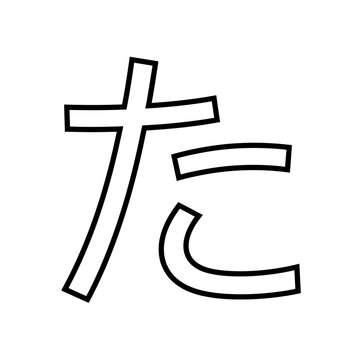 Japanese Hiragana Character Ta Black and White Outline.