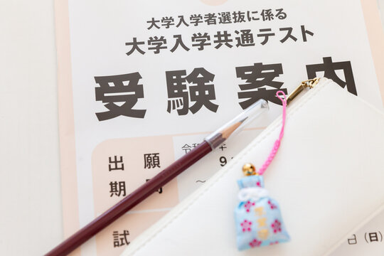 大学入試共通テストの受験案内とえんぴつ、大学受験 大学入試イメージ
