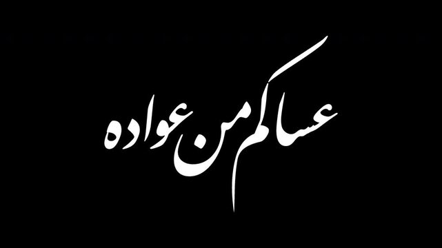 Animated Arabic Calligraphy Greeting with Handwriting Simulation and Alpha Channel (Transparent Background). Translation: "We wish you to celebrate it again".