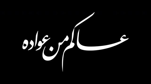 Animated Arabic Calligraphy Greeting with Handwriting Simulation and Alpha Channel (Transparent Background). Translation: "We wish you to celebrate it again".