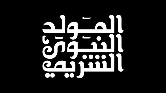 Animated Arabic Calligraphy in Handwriting Simulation with Transparent Background to use it in Screen Mode with other clips). Translation: "THE BIRTHDAY OF THE PROPHET MUHAMMAD (peace be upon him)".