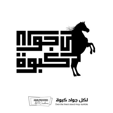 Even the finest steed may stumble : Arabic proverbs and wisdoms designed with black horse silhouette and monochrome minimalist pixel islamic kufic square digital script for prints, not Generative AI.