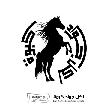 Even the finest steed may stumble : Arabic proverbs and wisdoms designed with black horse silhouette and monochrome minimalist pixel islamic kufic square digital script for prints, not Generative AI.
