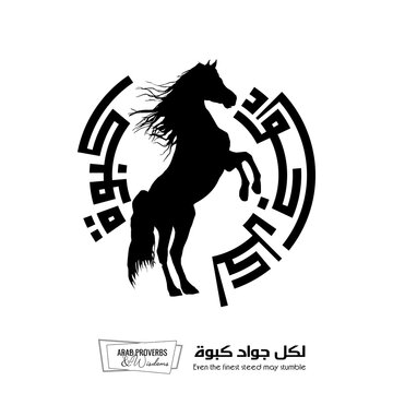 Even the finest steed may stumble : Arabic proverbs and wisdoms designed with black horse silhouette and monochrome minimalist pixel islamic kufic square digital script for prints, not Generative AI.