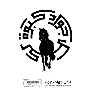Even the finest steed may stumble : Arabic proverbs and wisdoms designed with black horse silhouette and monochrome minimalist pixel islamic kufic square digital script for prints, not Generative AI.