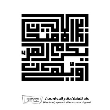 When tested, a person is either honored or disgraced: Arabic proverbs and wisdoms designed with monochrome minimalist pixel islamic kufic square digital script for prints on demand, not Generative AI.