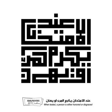 When tested, a person is either honored or disgraced: Arabic proverbs and wisdoms designed with monochrome minimalist pixel islamic kufic square digital script for prints on demand, not Generative AI.