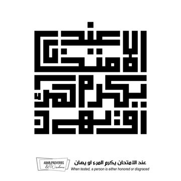 When tested, a person is either honored or disgraced: Arabic proverbs and wisdoms designed with monochrome minimalist pixel islamic kufic square digital script for prints on demand, not Generative AI.