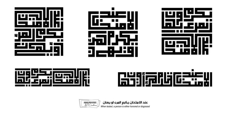 When tested, a person is either honored or disgraced: Arabic proverbs and wisdoms designed with monochrome minimalist pixel islamic kufic square digital script for prints on demand, not Generative AI.