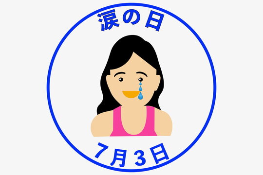 涙の日 7月3日 &nbsp;記念日