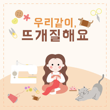 우리 같이 뜨개질해요