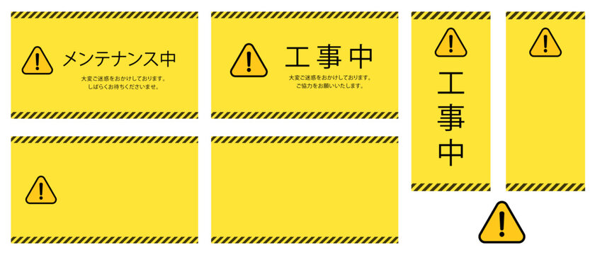 黄色と黒の警戒色ラインが目を引く工事中・システムメンテナンス中のベクターバナー素材セット