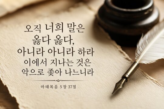Korean Bible Verse Matthew 5:37 Poster Emphasizing Truthfulness and Integrity in Communication.