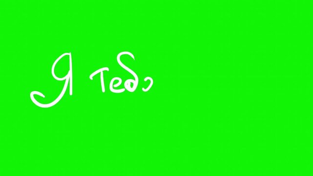 I love you Russian text self writing animation phrase, Doodle style text in 2d animation white letters with heart on green screen background