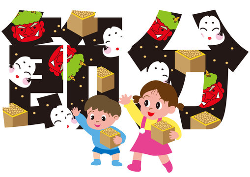 豆まく子供とお面と節分のタイポグラフィ
