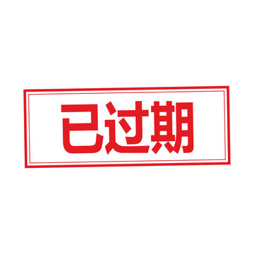 Red expired rubber stamp with Chinese text