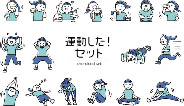 運動した！セット_2色