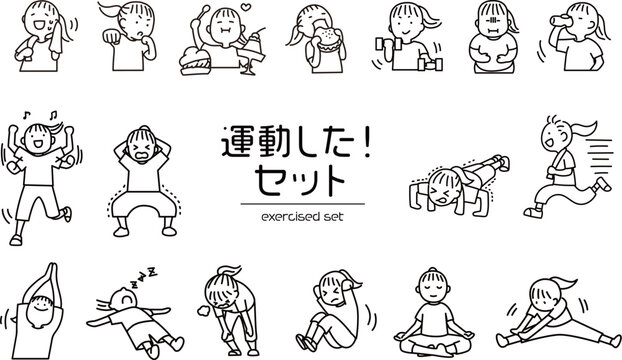 運動した！セット_線画