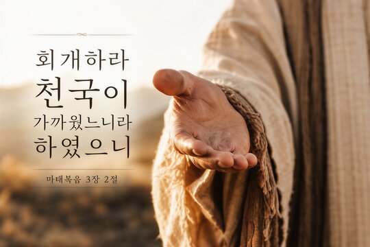 Powerful Scripture Poster with Korean Typography: Repent, for the Kingdom of Heaven is at Hand from Matthew.