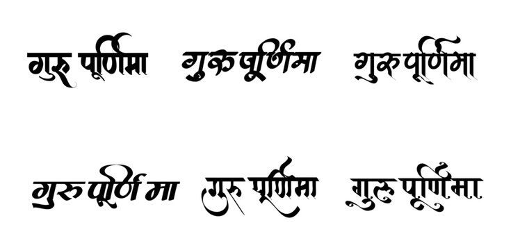 Guru purnima festival sanskrit calligraphy vector text.