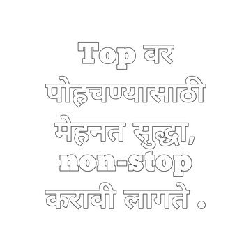 Marathi motivational quote. The text "Top वर पोहोचण्यासाठी मेहनत सुद्धा, non-stop करावी लागते" translates to "To reach the top, one must also work hard non-stop."