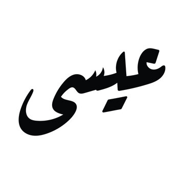 Arabic Name Isa Calligraphy &ndash; عيسى