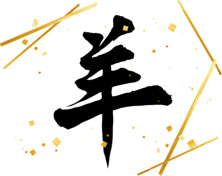 年賀状にも使える羊年の漢字　筆文字素材　ベクター