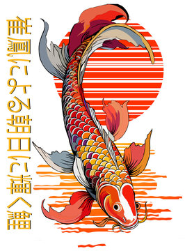 Illustration traditionnelle japonaise d'une carpe ko&iuml; color&eacute;e sautant devant un soleil levant rouge ray&eacute;, avec calligraphie kanji verticale. Symbole de courage, pers&eacute;v&eacute;rance, force et bonne fortune da