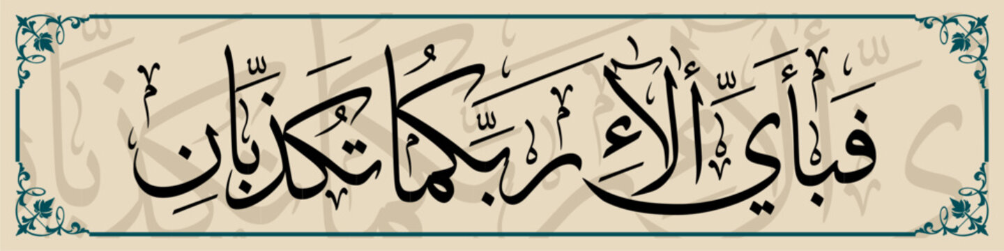 Al-Quran calligraphy which means God's favor, which one else do you deny?