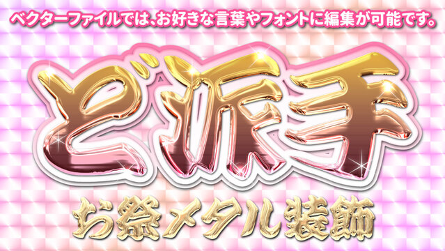 【文字編集可能】ギャル感MAX！超ド派手ギラギラ　ゴールド＆ピンク文字