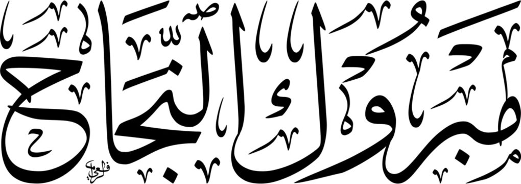 High Resolution vector illustration of a horizontal linear composition in Thuluth script meaning Congratulations on your success, Black Text Isolated on White Background EPS
