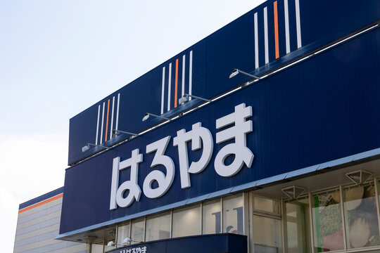 はるやま 新下関店（山口県下関市）