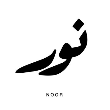 Artistic bold design featuring the Arabic word Noor representing divine illumination and brightness, crafted in a clean vector style ideal for modern creative layouts.