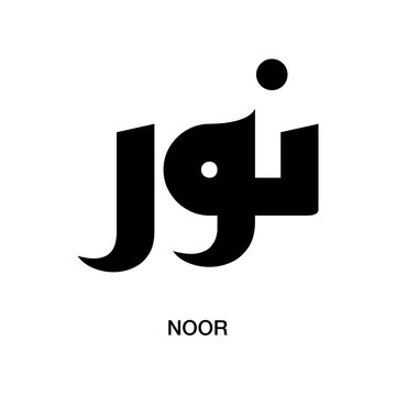 Geometric blocky vector illustration of the Arabic word Noor meaning radiant light, designed in a minimal style suitable for contemporary corporate identity.