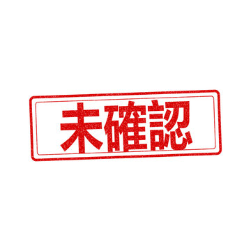 Unconfirmed red rubber stamp seal icon isolated on transparent background