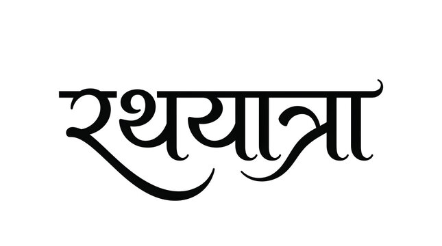 Modern luxury Rath Yatra Hindi calligraphy design in clean black Devanagari typography isolated on white background