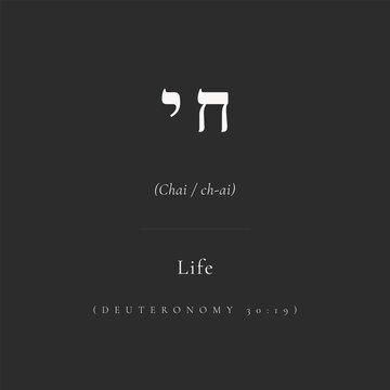 Minimalist Hebrew typography Chai (ch-ai), meaning life. Elegant vector design, white on dark, inspired by Deuteronomy 30:19. Perfect for spiritual branding and luxury art