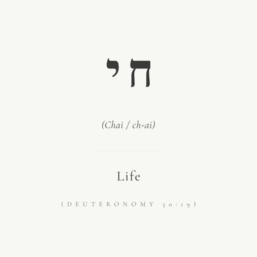 Minimalist Hebrew typography Chai (ch-ai), meaning life. Elegant vector design inspired by Deuteronomy 30:19. Perfect for spiritual branding, luxury jewelry, and wall art