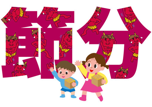 豆まく子供と鬼と節分のタイポグラフィ
