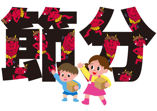 豆まく子供と鬼と節分のタイポグラフィ
