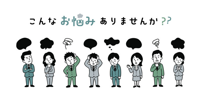 「こんな お悩み ありませんか？？」の丸文字日本語テキストと、頭を抱えたりうつむいたりするスレートグリーンやマイルドオリーブグリーンの男女ビジネスパーソンのイラストセット