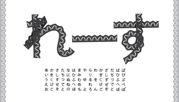 A Japanese hiragana font in a lace-trimmed style.