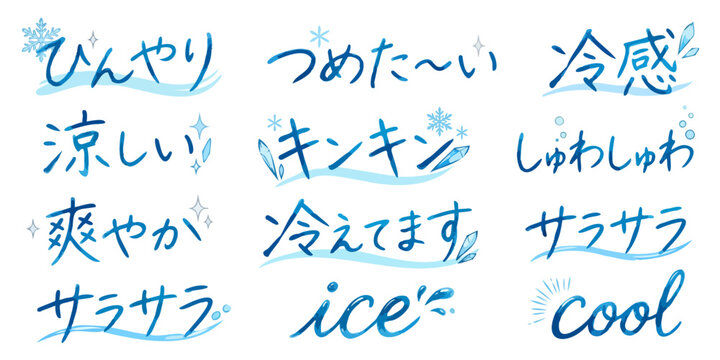 ひんやり文字イラストセット,水彩風のデザイン文字、冷感・涼しい・しゅわしゅわ、夏の販促POP素材、波ラインと雪の結晶、手描きキャッチコピー、サマー広告素材,ベクター,暑さ対策・夏セール文字,爽快なキンキン・冷えてますバリエーション