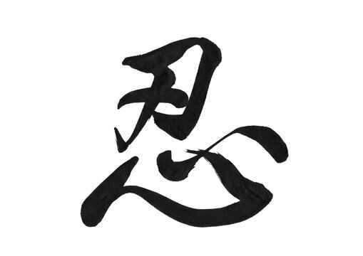 筆文字 素材 漢字 書く」の写真素材 | 2,080件の無料イラスト画像