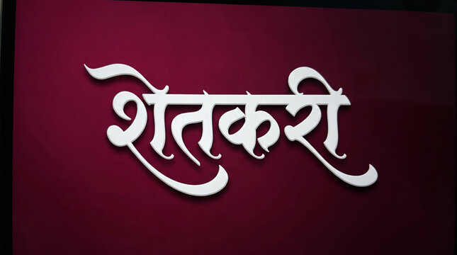 Shatkari Marathi Typography on Maroon Background Traditional Devanagari Calligraphy Design