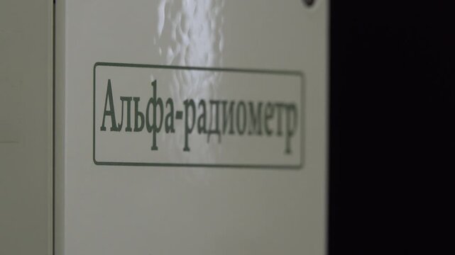 Close-up of a laboratory device label with Russian text &ldquo;Alpha Radiometer&rdquo;. Concept of radiation measurement, nuclear research, and scientific instrumentation. Suitable for themes of radioactive safet
