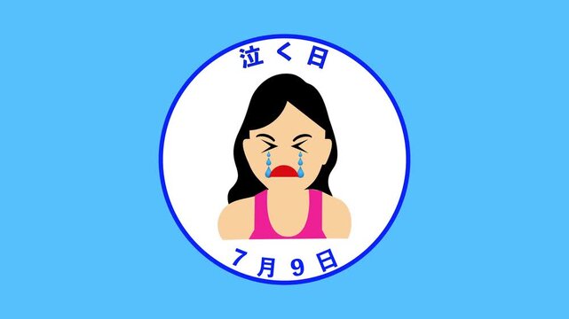 泣く日 7月9日 記念日