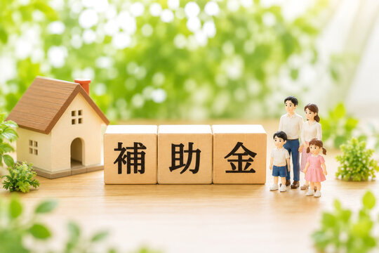 補助金制度をイメージした住宅と家族